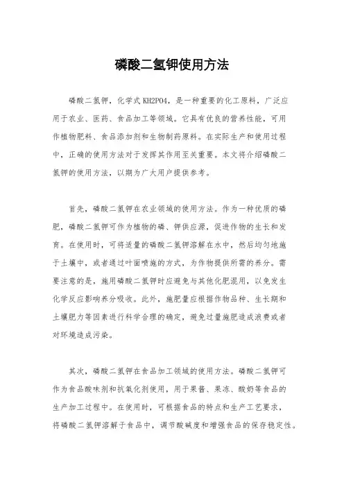 磷酸二氢钾使用方法
