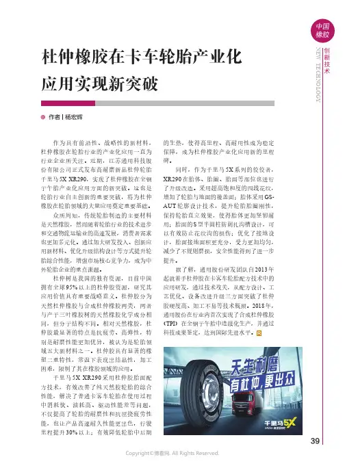 杜仲橡胶在卡车轮胎产业化应用实现新突破
