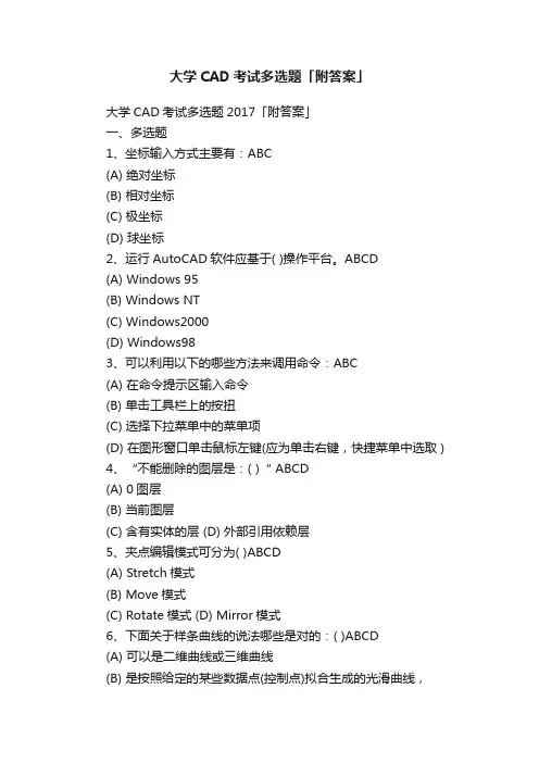 大学CAD考试多选题「附答案」