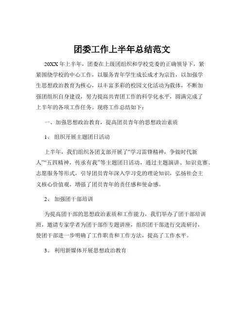 团委工作上半年总结范文