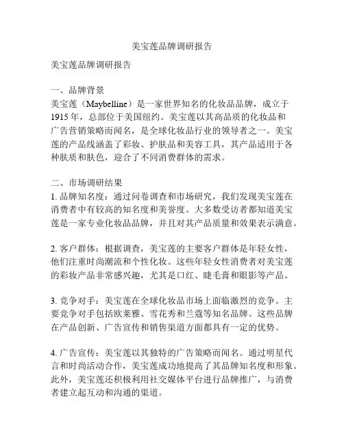 美宝莲品牌调研报告