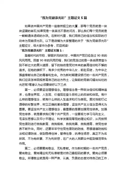 “我为党徽添光彩”主题征文5篇