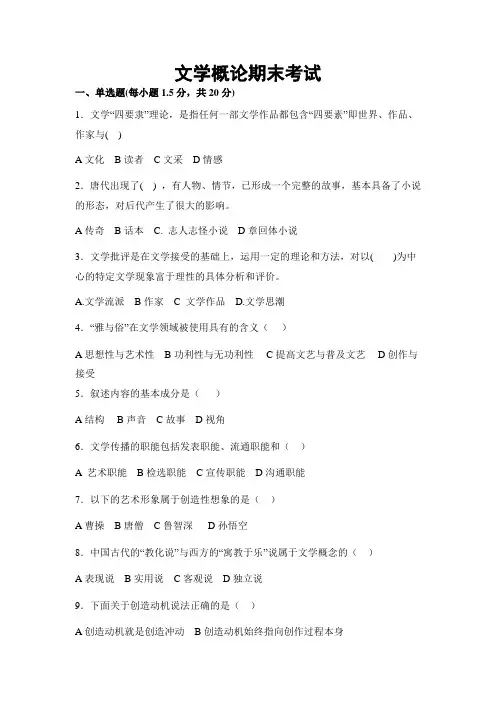 文学概论期末试题及参考答案