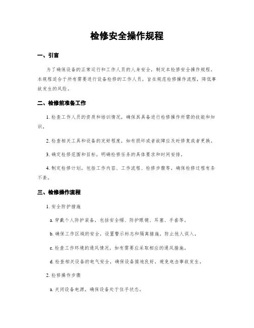 检修安全操作规程