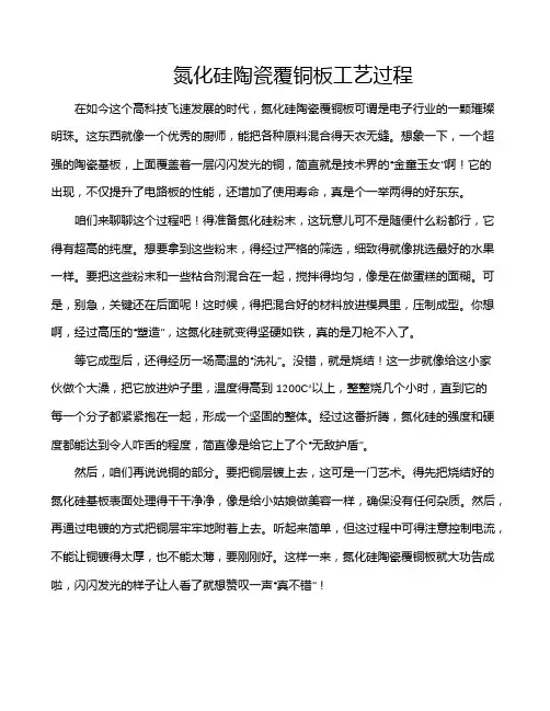 氮化硅陶瓷覆铜板工艺过程