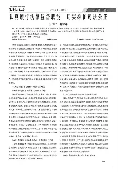 认真履行法律监督职能切实维护司法公正