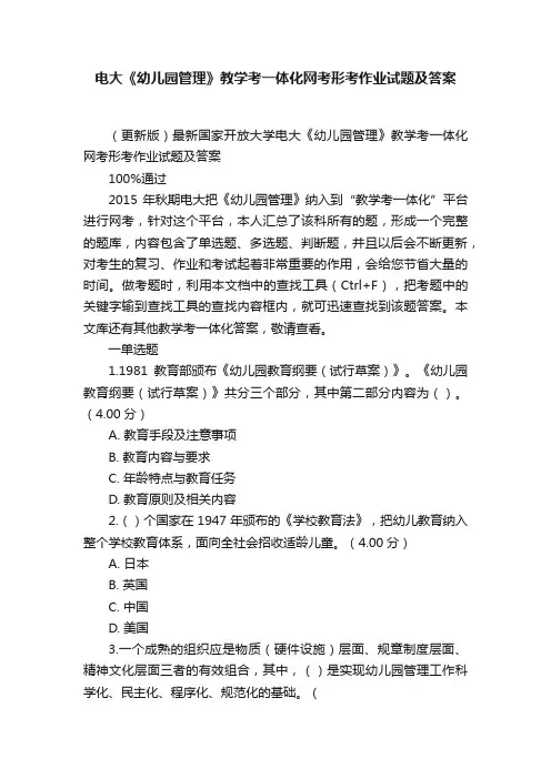 电大《幼儿园管理》教学考一体化网考形考作业试题及答案