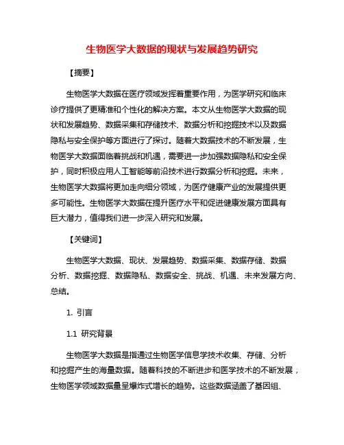 生物医学大数据的现状与发展趋势研究