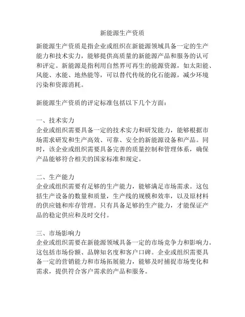 新能源生产资质