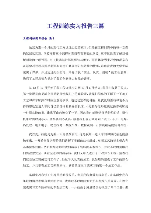工程训练实习报告三篇