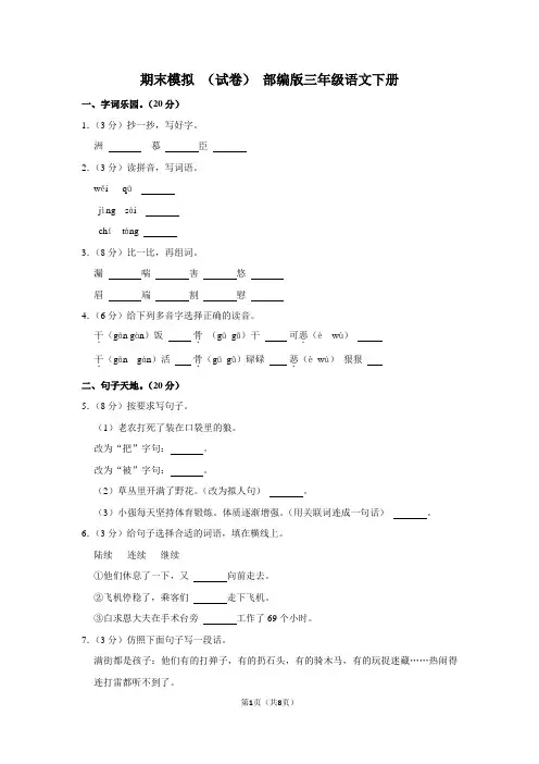 部编版三年级语文下册期末模拟 (试卷) (含解析)