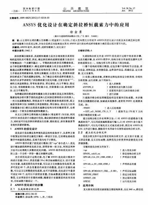 ANSYS优化设计在确定斜拉桥恒载索力中的应用