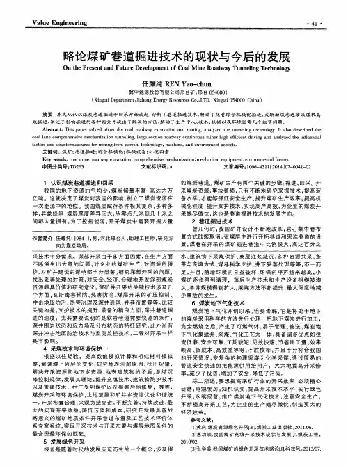 略论煤矿巷道掘进技术的现状与今后的发展
