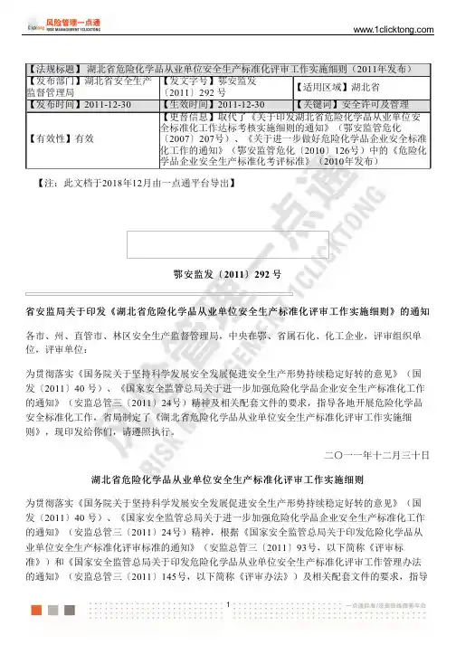 湖北省危险化学品从业单位安全生产标准化评审工作实施细则(2011年发布)