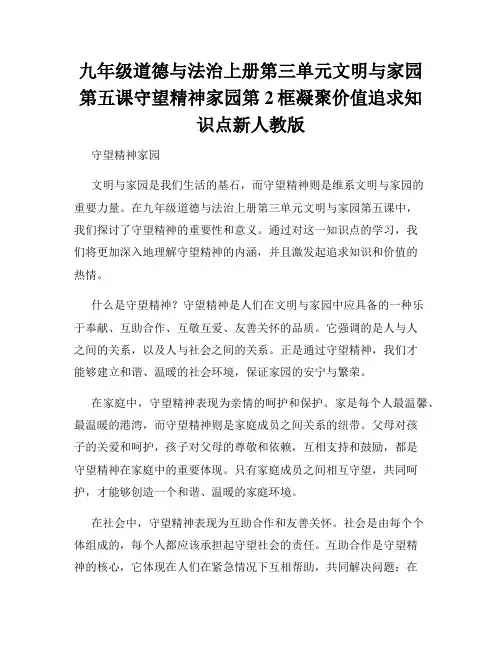 九年级道德与法治上册第三单元文明与家园第五课守望精神家园第2框凝聚价值追求知识点新人教版