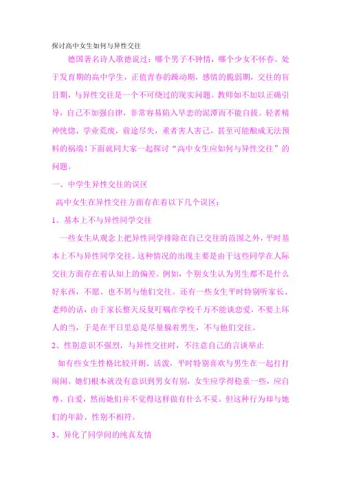 探讨高中女生如何与异性交往