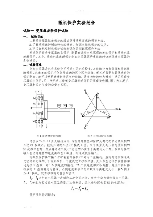 微机保护实验报告