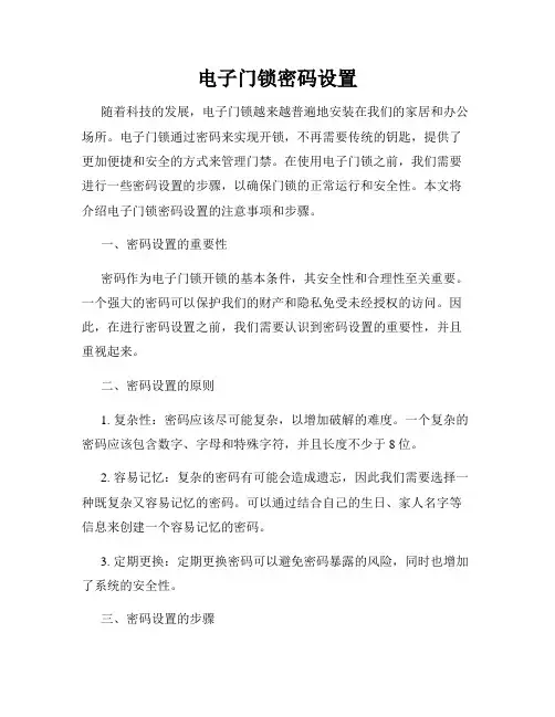 电子门锁密码设置