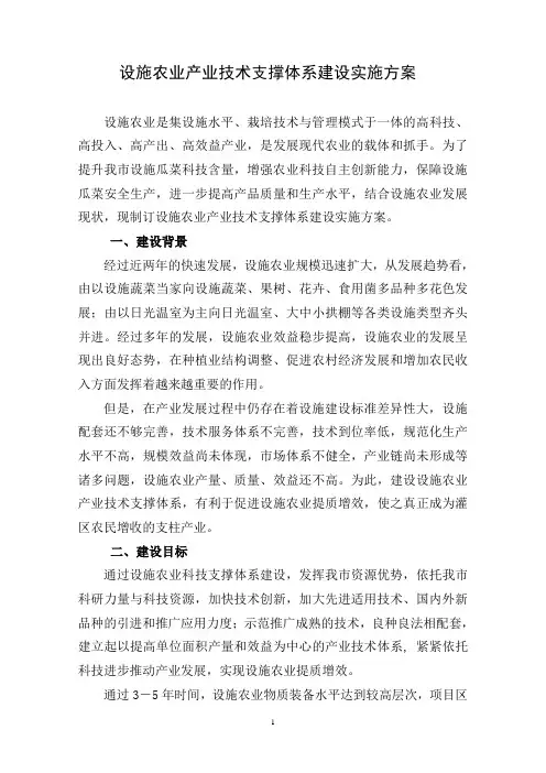 设施农业产业技术支撑体系建设实施方案