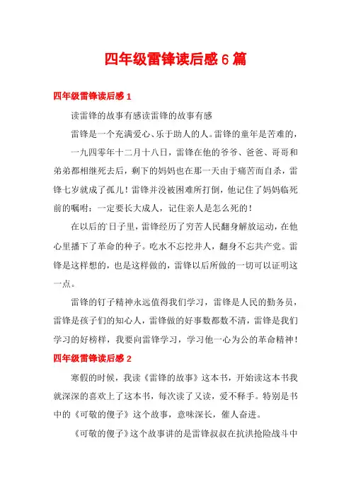 四年级雷锋读后感6篇