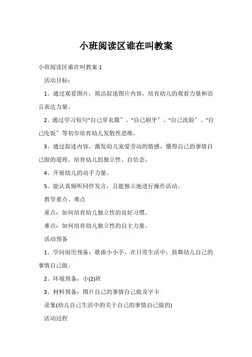 小班阅读区谁在叫教案