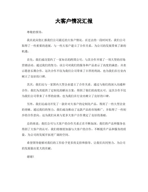 大客户情况汇报