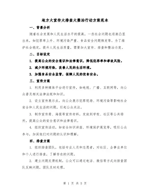 地方大宣传大排查大整治行动方案范本(2篇)