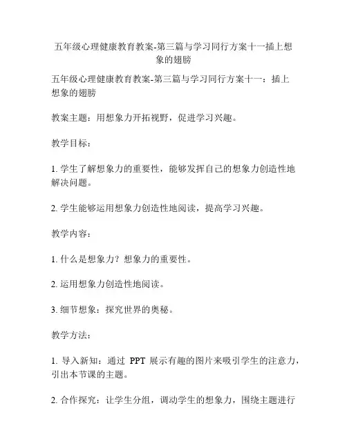 五年级心理健康教育教案-第三篇与学习同行方案十一插上想象的翅膀