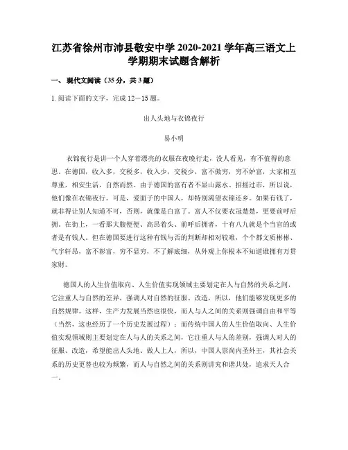 江苏省徐州市沛县敬安中学2020-2021学年高三语文上学期期末试题含解析