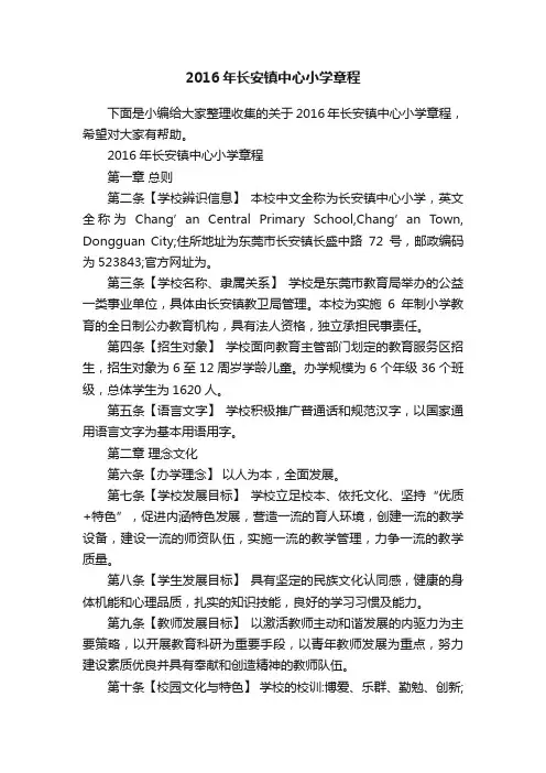 2016年长安镇中心小学章程