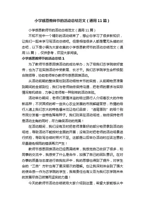 小学感恩教师节的活动总结范文（通用11篇）