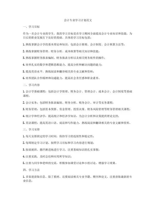 会计专业学习计划范文