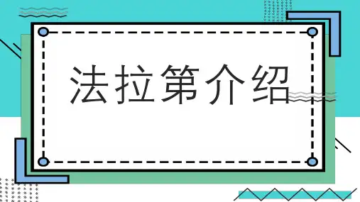 法拉第介绍