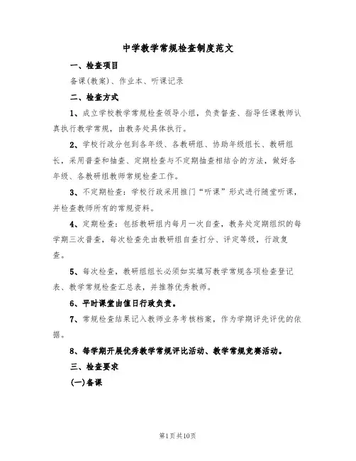 中学教学常规检查制度范文（五篇）