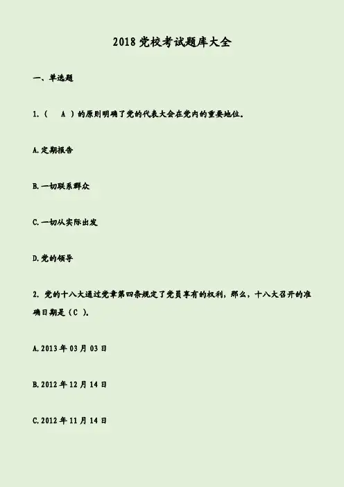 2018党校考试题库大全