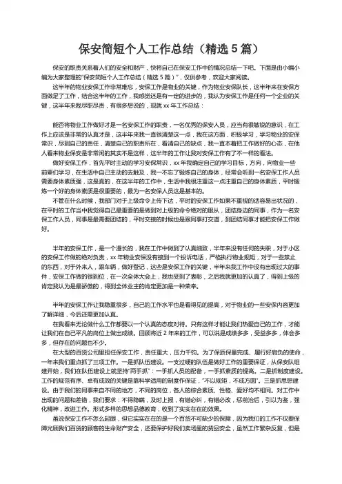 保安简短个人工作总结（精选5篇）