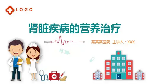 肾脏疾病的营养治疗医学类PPT演示课件