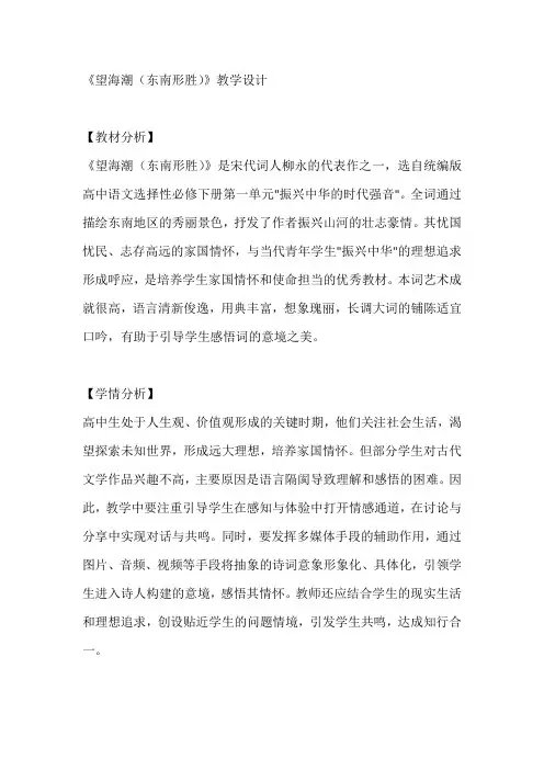 《望海潮(东南形胜)》教学设计