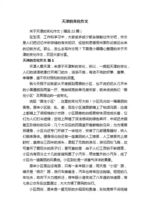 关于天津的变化作文（精选22篇）