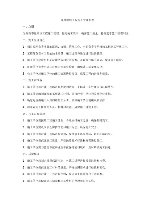 零星维修工程施工管理制度