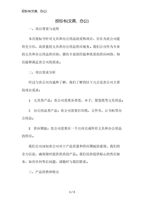 投标书(文具、办公)精简版