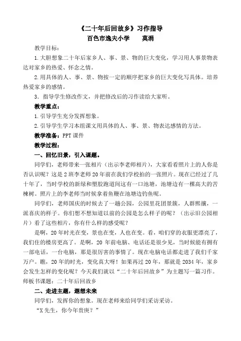 语文人教版五年级下册《二十年后回故乡》习作指导