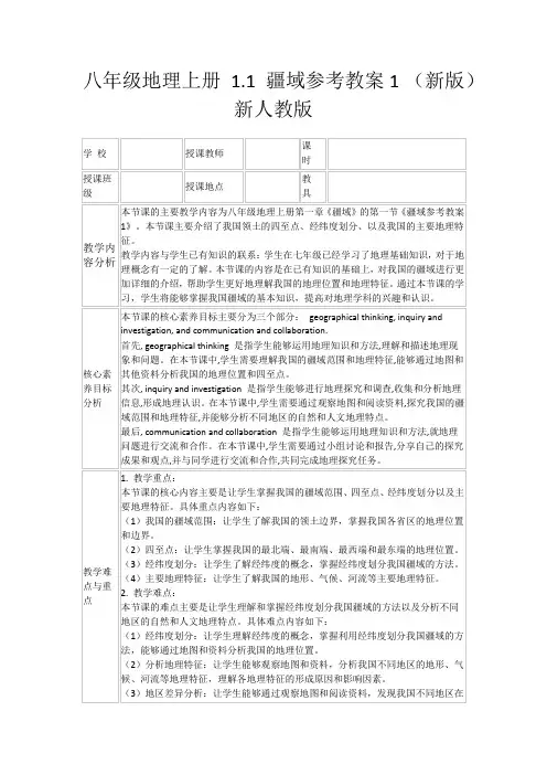 八年级地理上册1.1疆域参考教案1(新版)新人教版