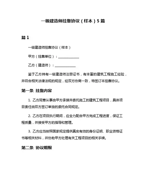 一级建造师挂靠协议(样本)5篇