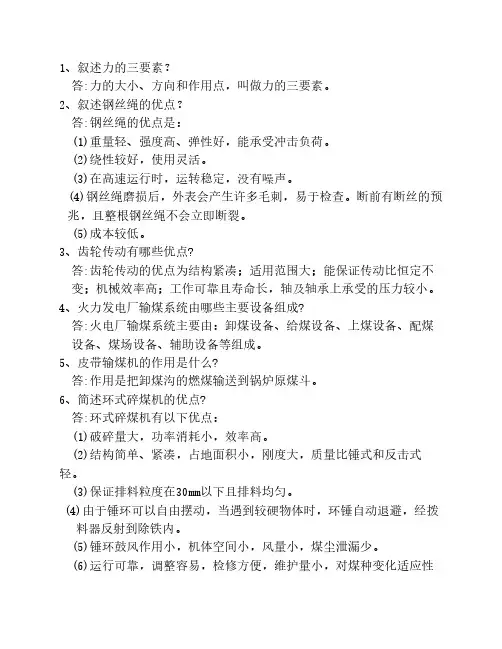 电厂输煤专业考试题库(问答题)