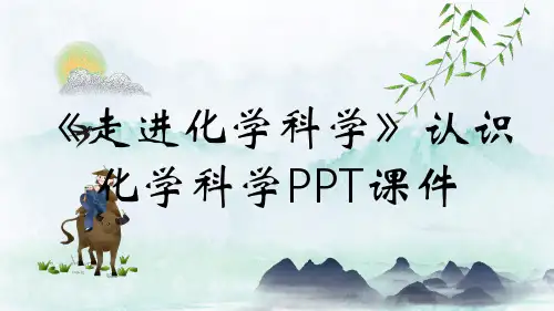 《走进化学科学》认识化学科学PPT课件
