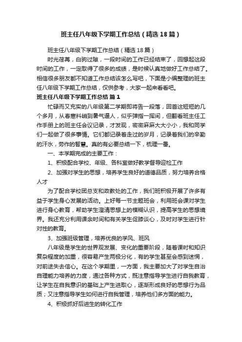 班主任八年级下学期工作总结（精选18篇）