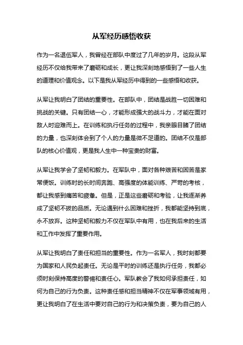 从军经历感悟收获