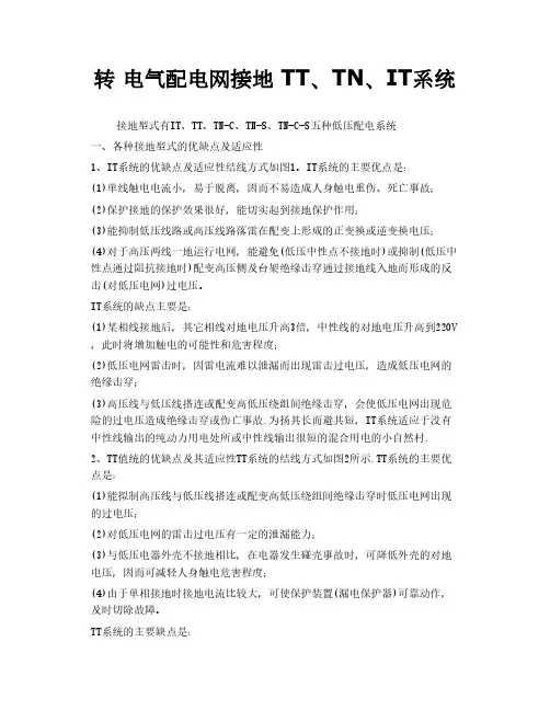转 电气配电网接地 TT、TN、IT系统