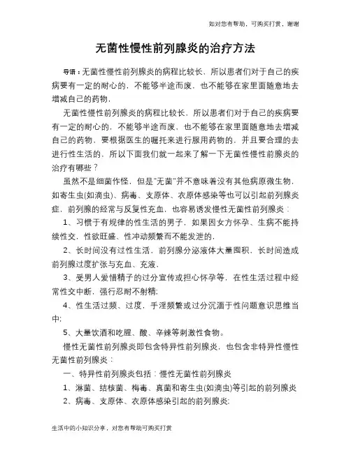 无菌性慢性前列腺炎的治疗方法